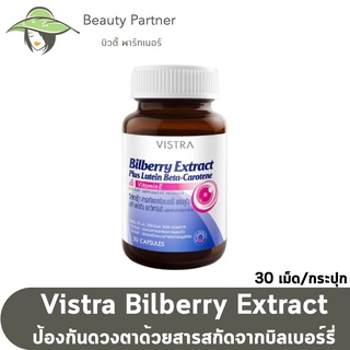 Vistra Bilberry Extractplus Lutein Beta Carotene วิสทร้า บิลเบอรร์รี่ เอ๊กแร็คพลัส [30 เม็ด] วิตามินบำรุงตา