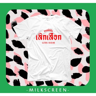 เสื้อยืดสกรีนข้อความ ฤกษ์ที่ดีคือ เลิกเสือก