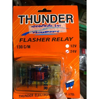 THUNDER แฟลชเชอร์ไฟเลี้ยว รีเลย์ไฟเลี้ยว flasher relay 12V และ 24V