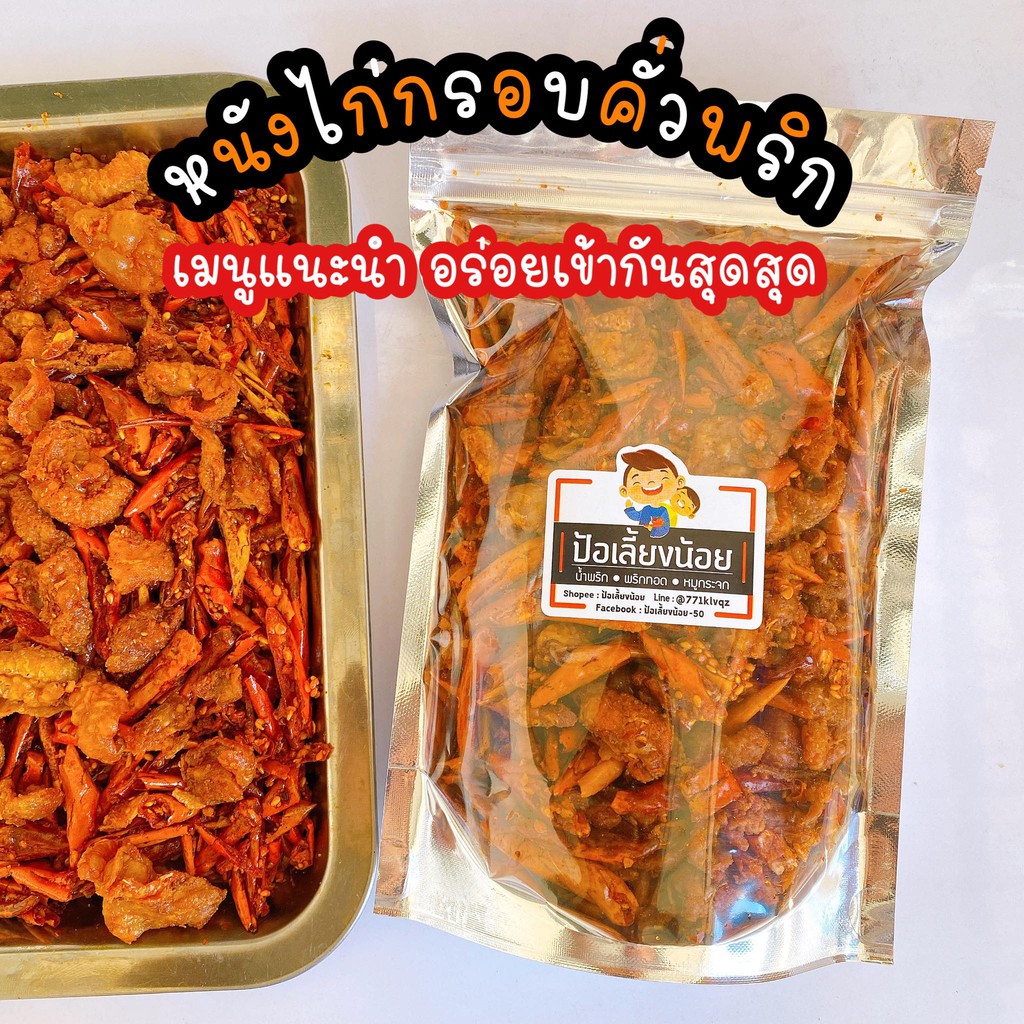 น้ำพริกหนังไก่กรอบคั่วพริก กรอบอร่อยทุกคำ