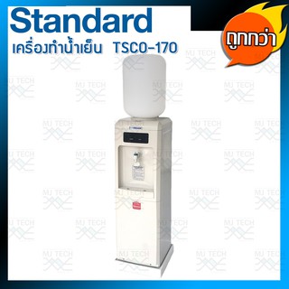 เครื่องทำน้ำเย็น Standard รุ่น TSCO-170 (แถมฟรี ถังน้ำ 20 ลิตร , ฐานรองเครื่องพลาสติก)