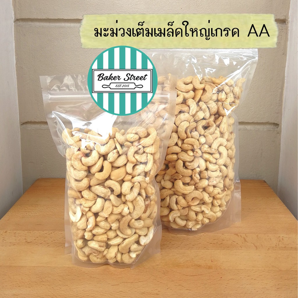 มะม่วงหิมพานต์เต็มเมล็ดใหญ่เกรดAA