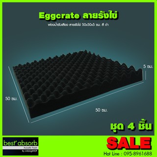 ฟองน้ำซับเสียง ลายรังไข่  (ชุด 4 ชิ้น) Acoustic Foam อุปกรณ์ห้องอัด อุปกรณ์ห้องซ้อมดนตรี ฟองน้ำ ฟองน้ำอัดเสียง อัดเสียง