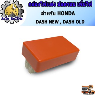 กล่องไฟแต่ง แดชใหม่(DASH-NEW) , แดชเก่า(DASH-OLD) กล่องหมก ปลดรอบ เพิ่มไฟ โคตรแรง