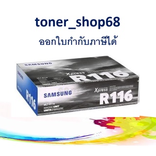 Samsung R116 ตลับแม่พิมพ์ (MLT-R116) ของแท้