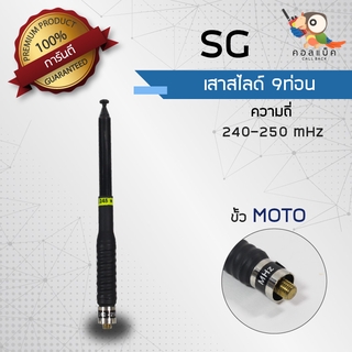 เสาสไลด์ 9ท่อน SG ขั้ว MOTO ความถี่ 245mHz