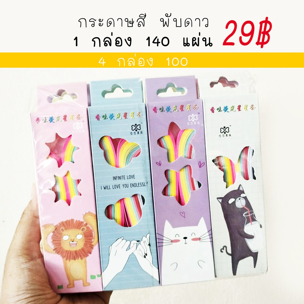 กระดาษพับดาว กระดาษสีพับดาว (140ดวง 29฿)