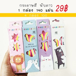 140 ดวง 29 บาท กระดาษสีพับดาว