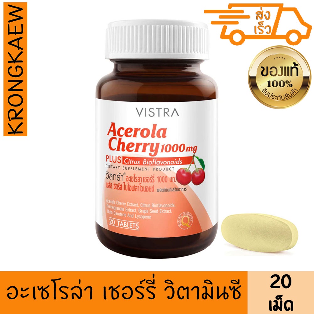 วิสตร้า อะเซโรลา เชอร์รี่ 20 เม็ด วิตามินซี สูง วิสทร้า VISTRA  ACEROLA CHERRY 1000 mg 20 TABLETS PLUS CITRUS