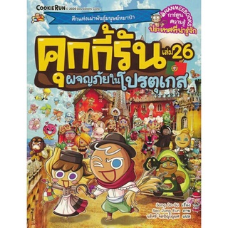 คุกกี้รันผจญภัย : ในโปรตุเกส  เล่ม 26