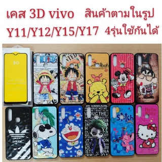 เคส 3D vivo Y11 Y12 Y15 Y17 เคสโทรศัพท์มือถือ Y11 Y12 Y15 Y17 เคสกันกระแทก