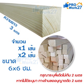 เสาไม้สนนอก (ไม้สนสวีเดน) โครงไม้สน 6x6ซม. ความยาวเต็ม 3 เมตร สั่งตัดได้ไม่เกิน 2เมตร จำนวน 1เส้น และ 2 เส้น