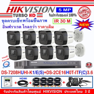 Hikvision กล้องวงจรปิด 5MPรุ่น DS-2CE16H0T-ITF(C) 2.8mm (8)+DVR รุ่น DS-7208HUHI-K1/E(S)(1)+อุปกรณ์ชุดครบเซ็ต