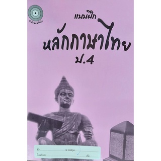 8857122353246 : แบบฝึกหลักภาษาไทย ป.4+เฉลย