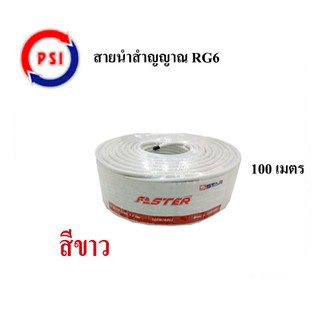 สาย Faster SStar RG-6U 100 เมตร ชีลล์ 60% (สีขาว)