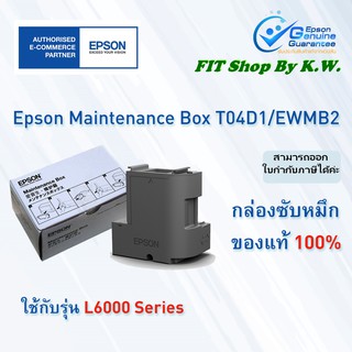 Epson T04D1/EWMB2 ชุดซับหมึก L-6000 Series และ L14150