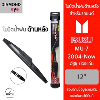 Diamond Eye ใบปัดน้ำฝนด้านหลัง สำหรับรถยนต์ อีซูซุ มิวเซเว่น 2004-ปัจจุบัน ขนาด 12 นิ้ว รุ่น Aero Dynamic โครงพลาสติก