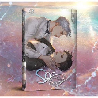 [Pre-Order] SEX FRIENDS เพื่อนกันมัน(ส์)ฟิน เล่ม3 (พรีออเดอร์)