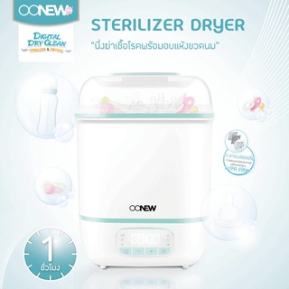 OONEW Digital Dryclean เครื่องนึ่งขวดนมพร้อมอบแห้ง รุ่นดิจิตอล อุ่นนมได้ เครื่องอบแห้งขวดนม เครื่องนึ่งขวดนม