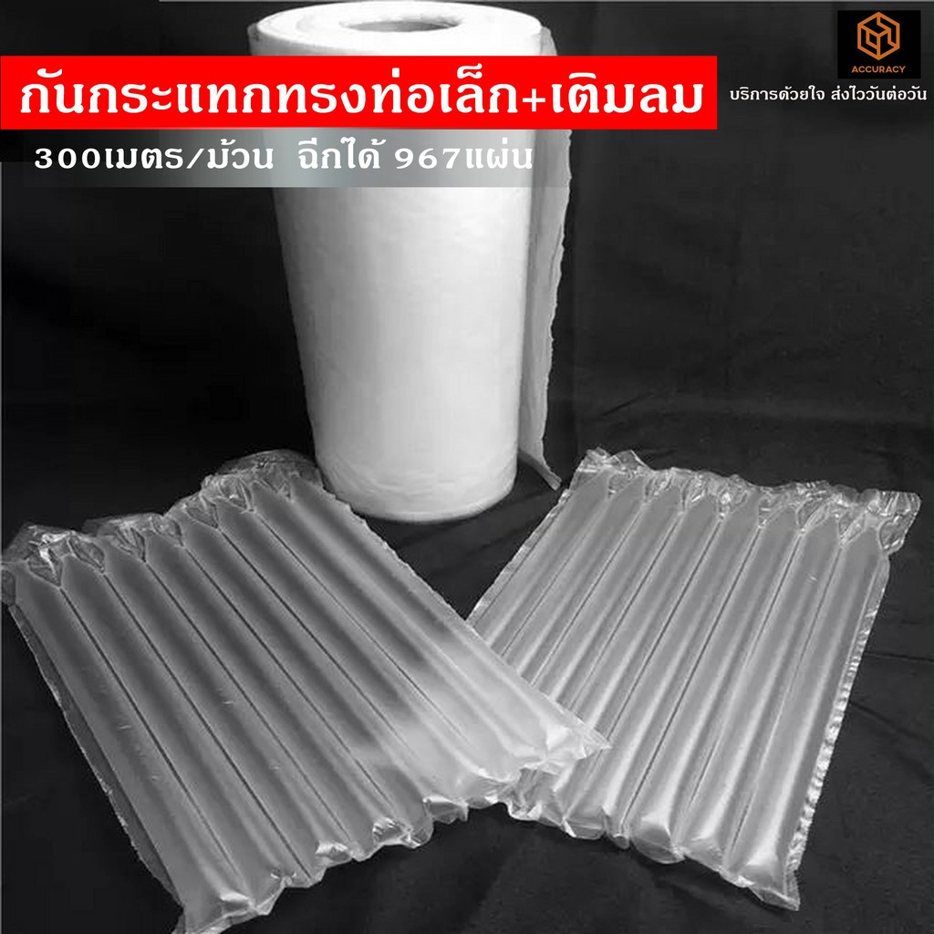 พลาสติกกันกระแทก ทรงท่อเล็ก แบบเติมลมเอง ยาว 300เมตร ขนาด 40x31ซม. ฉีกได้ 967แผ่น แอร์บับเบิ้ล Air b