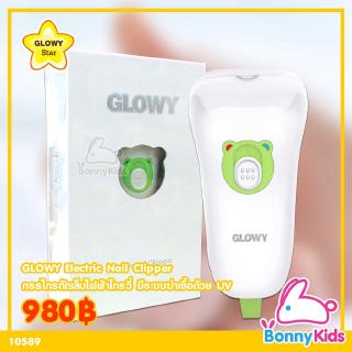 (10589) GLOWY Electric Nail Clipper กรรไกรตัดเล็บไฟฟ้า สำหรับเด็ก ยี่ห้อโกรวี่ มีระบบฆ่าเชื้อด้วยรังสี UV