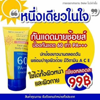 กันแดดมายช้อยส์ มีเก็บเงินปลายทาง ครีมกันแดด spf 50 pa ++