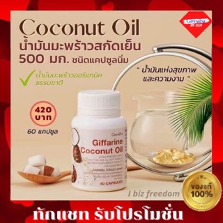 กิฟฟารีน โคโคนัท ออยล์ 60 แคปซูล น้ำมันมะพร้าว Coconut Oil Organic GIFFARINE น้ำมันมะพร้าวสกัด ผลิตภัณฑ์เสริมอาหาร