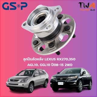 GSP ลูกปืนล้อหลัง ดุมล้อหลัง LEXUS RX270,350 AGL10, GGL10 ปี08-15 2WD (1ชิ้น) / 9326036