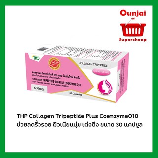 THP Collagen Tripeptide Plus CoenzymeQ10 600mg คอลลาเจนผสมคิวเท็น ช่วยลดริ้วรอย ผิวเนียนนุ่ม เต่งตึง