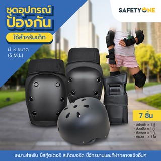 Safety one ชุดอุปกรณ์ป้องกันสำหรับเด็ก ชุดอุปกรณ์สนับเข่า ศอก หมวก และฝ่ามืออุปกรณ์ป้องกันการกระแทกจากการละเล่น