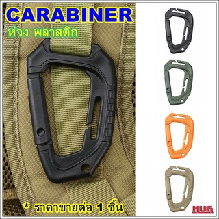 Carabiner ทรง D แบบมีครีบสอดสาย ห่วงพลาสติก Carabiner D shape คาราบิเนอร์ ห่วงแขวนของ ห่วงพลาสติกแขวนของ ตะขอพวงกุญแจ