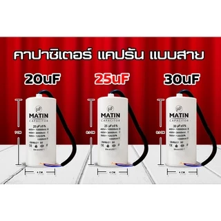 คาปาซิเตอร์ แบบสาย Matin/Taino 4uf 6uf 8uf 10uf 12uf 16uf 20uf 25uf 30uf 35uf 40uf 45uf 50uf 55uf 60uf 450v