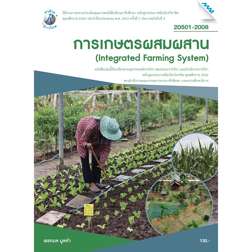 การเกษตรผสมผสาน  รหัสสินค้า3407228100  BY MAC EDUCATION (สำนักพิมพ์แม็ค)