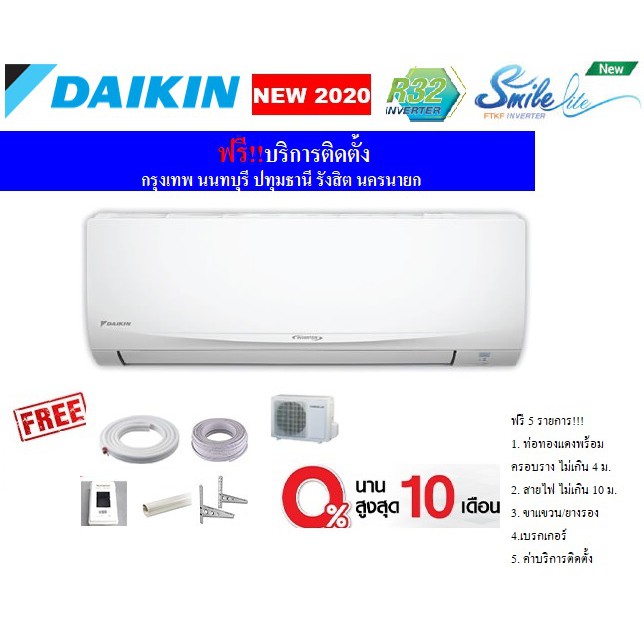 [แอร์ใหม่2020] [PM2.5] แอร์ Daikin เครื่องปรับอากาศ แอร์ติดผนัง Daikin Inverter รุ่น Smile Lite (พร้อมติดตั้ง)