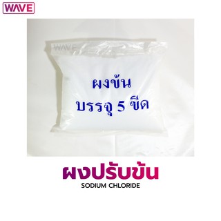 ผงปรับข้น Sodium chloride เกลือบริสุทธิ์   1กิโลกรัม