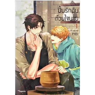 หนังสือการ์ตูน ปั้นรักฉันด้วยใจนาย (แยกเล่ม 1-ล่าสุด)