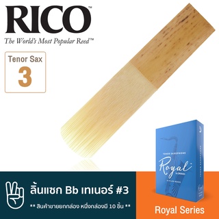 Rico™ RKB1030 ลิ้นแซกโซโฟน เทเนอร์ Bb เบอร์ 3 จำนวน 10 ชิ้น ( ลิ้นเทเนอร์แซก เบอร์ 3 , Royal Bb Tenor Sax Reed #3) ** สิ