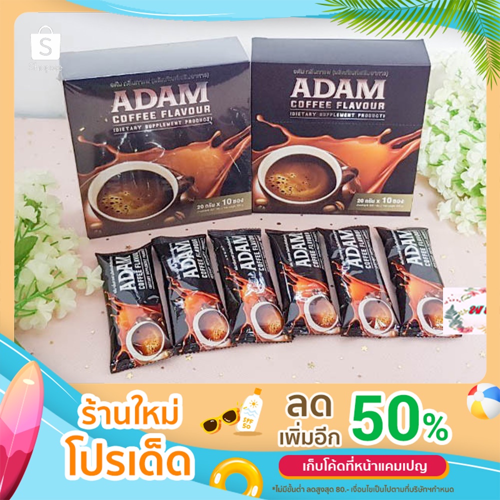 ADAM  coffee อดัม กาแฟสำหรับท่านชาย ผลิตภัณฑ์เสริมอาหาร เพิ่มความมั่นใจ มี 2 ขนาด