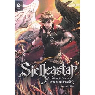 Se-ed (ซีเอ็ด) : หนังสือ Sieqeastar ตำนานปีกแห่งซิเควียสตาร์  ภาค กำเนิดซิลเวอร์ซีรีล