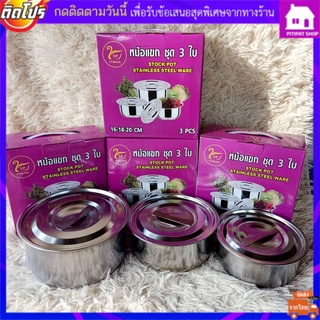 พร้อมส่ง*ชุดหม้อแขก 3 ใบ ขนาด 16-20 ซม ชุดหม้อแขกสแตนเลส พร้อมฝาปิด หม้อเอนกประสงค์ หม้อแขก สแตนเลส