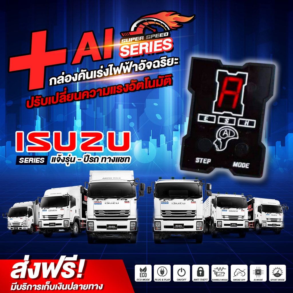 กล่องคันเร่งไฟฟ้า SUPER SPEED : Ai series สำหรับรถบรรทุก ISUZU สิบล้อ / หกล้อ