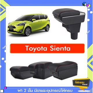 ที่พักแขน ท้าวแขน วางแขนในรถยนต์ ตรงรุ่น  TOYOTA SIENTA ทุกรุ่นทุกปี (ราคาส่ง)ถูกและคุณภาพดี มีที่นี่