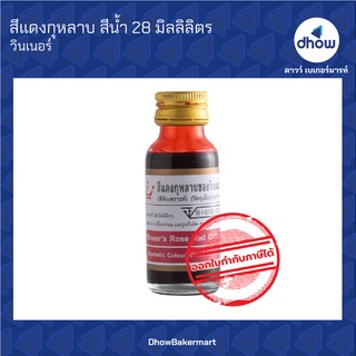 สีแดงกุหลาบ สีผสมอาหาร สีน้ำ ตรา วินเนอร์ 28 มิลลิลิตร ★★★★★