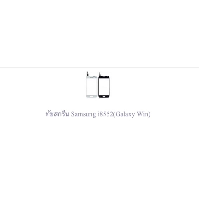 ทัชสกรีน Samsung i8552(Galaxy Win)