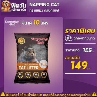 ทรายแมว Napping Catทรายแมว กลิ่นกาแฟ 10 ลิตร