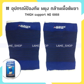 (ส่งจากไทย)-อุปกรณ์ป้องกัน พยุง กล้ามเนื้อต้นขา THIGH support NO 6868