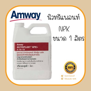 นิวทริแพลนท์ เอ็นพีเค พลัส สูตร 4-18-18 amway ปุ๋ยเคมีสำหรับฉีดพ่นทางใบ ช่วยเพิ่มธาตุอาหารหลักให้แก่พืชขนาด 1000 ml.