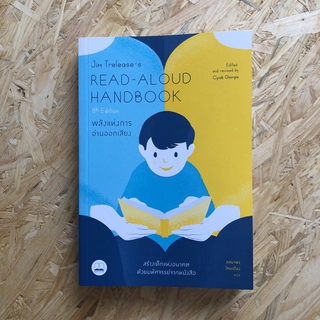 Read-Aloud Handbook พลังแห่งการอ่านออกเสียง (สำนักพิมพ์ Bookscape)