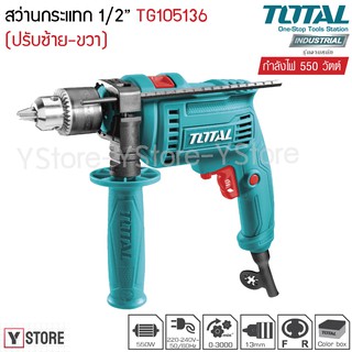 สว่านกระแทก 1/2 นิ้ว (13 มม.) 550 วัตต์ Total รุ่น TG105136 (Impact Drill)