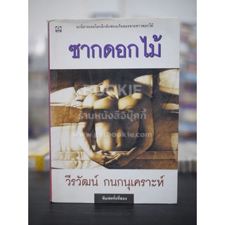 ซากดอกไม้ - วีรวัฒน์ กนกนุเคราะห์